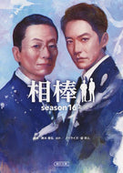 相棒　ｓｅａｓｏｎ１６　上 輿水　泰弘　他脚本 ｺｼﾐｽﾞﾔｽﾋﾛ 朝日新聞出版 :9784022649034