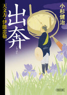 #小杉健治 #出奔天文方・伊能忠敬
