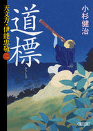 #小杉健治 #道標天文方・伊能忠敬２