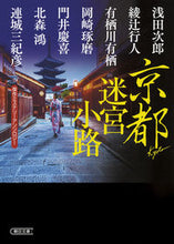 画像をギャラリービューアに読み込む, ＃浅田 次郎 他著 ＃京都迷宮小路　傑作ミステリーアンソロジー ｱｻﾀﾞｼﾞﾛｳ :9784022649065
