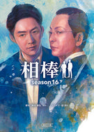 相棒　ｓｅａｓｏｎ１６　下 輿水　泰弘　他脚本 ｺｼﾐｽﾞﾔｽﾋﾛ 朝日新聞出版 :9784022649102