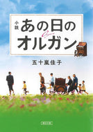 #五十嵐佳子 #小説あの日のオルガン