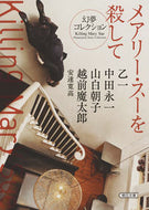 メアリー・スーを殺して　幻夢コレクション 乙一　他著 ｵﾂｲﾁ 朝日新聞出版 :9784022649126
