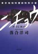 #落合洋司 #ニチョウ東京地検特捜部特別分室