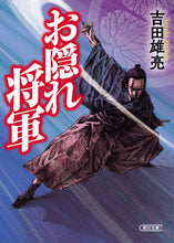 画像をギャラリービューアに読み込む, ＃吉田 雄亮 ＃お隠れ将軍 ﾖｼﾀﾞﾕｳｽｹ :9784022649195
