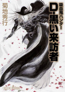 #菊地秀行 #Ｄ－黒い来訪者吸血鬼ハンター３５
