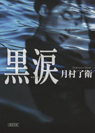 #月村了衛 #黒涙