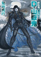 #菊地秀行 #Ｄ－山嶽鬼吸血鬼ハンター３６