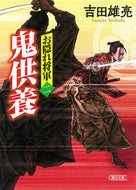 #吉田雄亮 #鬼供養お隠れ将軍２