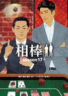 相棒　ｓｅａｓｏｎ１７　上 輿水　泰弘　他脚本 ｺｼﾐｽﾞﾔｽﾋﾛ 朝日新聞出版 朝日新聞出版 :9784022649324