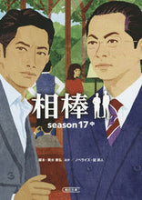 画像をギャラリービューアに読み込む, ＃輿水　泰弘　他脚本 ＃相棒　ｓｅａｓｏｎ１７　中 ｺｼﾐｽﾞﾔｽﾋﾛ :9784022649331
