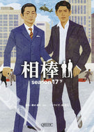 相棒　ｓｅａｓｏｎ１７　下 輿水　泰弘　他脚本 ｺｼﾐｽﾞﾔｽﾋﾛ 朝日新聞出版 朝日新聞出版 :9784022649348