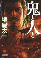 #堺屋太一 #鬼と人と上信長と光秀