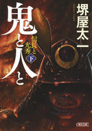#堺屋太一 #鬼と人と下信長と光秀