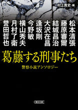 画像をギャラリービューアに読み込む, ＃松本　清張　他著 ＃葛藤する刑事たち　警察小説アンソロジー ﾏﾂﾓﾄｾｲﾁﾖｳ :9784022649386
