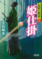 #吉田雄亮 #姫仕掛お隠れ将軍３
