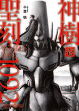 画像をギャラリービューアに読み込む, ＃千葉　暁　著 ＃聖刻１０９２神樹　　　１　ソノラマセレク ﾁﾊﾞｻﾄｼ :9784022649584
