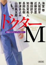 画像をギャラリービューアに読み込む, ＃海堂　尊　他著 ＃ドクターＭ　医療ミステリーアンソロジー ｶｲﾄﾞｳﾀｹﾙ :9784022649614

