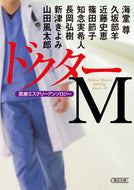 #海堂尊 #ドクターＭ医療ミステリーアンソロジー