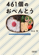 #丸山智 #４６１個のおべんとう :9784022649690