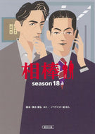 相棒　ｓｅａｓｏｎ１８　上 輿水　泰弘　他脚本 ｺｼﾐｽﾞﾔｽﾋﾛ 朝日新聞出版 朝日新聞出版 :9784022649720