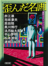画像をギャラリービューアに読み込む, ＃赤江　瀑　他著 ＃歪んだ名画　美術ミステリーアンソロジー ｱｶｴﾊﾞｸ :9784022649799
