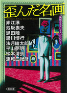 #赤江瀑 #歪んだ名画美術ミステリーアンソロジー