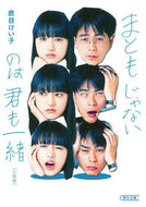 #鹿目けい子 #まともじゃないのは君も一緒