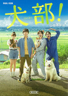 #山田あかね #映画小説版犬部！
