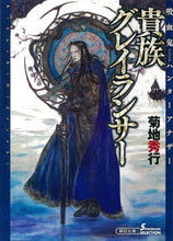画像をギャラリービューアに読み込む, #菊地秀行 #貴族グレイランサー吸血鬼ハンターアナザ
