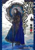 #菊地秀行 #貴族グレイランサー吸血鬼ハンターアナザ