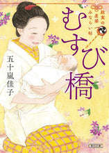 Load image into Gallery viewer, ＃五十嵐 佳子 ＃むすび橋 ｲｶﾞﾗｼｹｲｺ | Yoshiko Igarashi :9784022649966
