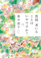 #落合恵子 #質問老いることはいやですか？