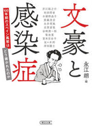 #永江朗 #文豪と感染症１００年前のスペイン風邪は