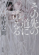 #中村文則 #その先の道に消える