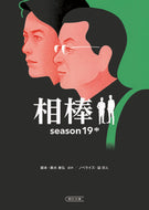 相棒　ｓｅａｓｏｎ１９　中 輿水　泰弘　他脚本 ｺｼﾐｽﾞﾔｽﾋﾛ 朝日新聞出版 :9784022650139