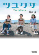 #国井桂 #ツユクサ