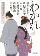 #細谷正充 #わかれ朝日文庫時代小説アンソロジー