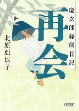 画像をギャラリービューアに読み込む, ＃北原　亞以子　著 ＃再会　慶次郎縁側日記 ｷﾀﾊﾗｱｲｺ :9784022650498
