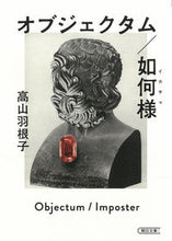 画像をギャラリービューアに読み込む, ＃高山　羽根子　著 ＃オブジェクタム／如何様 ﾀｶﾔﾏﾊﾈｺ :9784022650528
