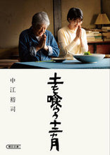 画像をギャラリービューアに読み込む, ＃中江裕司　著 ＃土を喰らう十二ヵ月 ﾅｶｴﾕｳｼﾞ :9784022650610
