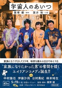 ＃飯塚健 ＃宇宙人のあいつ ｲｲﾂﾞｶｹﾝ :9784022650962
