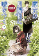 #太田紫織 #魔女は月曜日に嘘をつく２