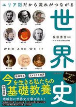 画像をギャラリービューアに読み込む, ＃祝田　秀全　監修 ＃エリア別だから流れがつながる世界史 ｲﾜﾀｼﾕｳｾﾞﾝ :9784022684011
