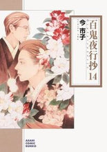 画像をギャラリービューアに読み込む, ＃今　市子　著 ＃百鬼夜行抄　　１４ ｲﾏｲﾁｺ :9784022690555
