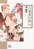 #今市子 #百鬼夜行抄１４