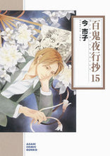 画像をギャラリービューアに読み込む, ＃今　市子　著 ＃百鬼夜行抄　　１５ ｲﾏｲﾁｺ :9784022690593
