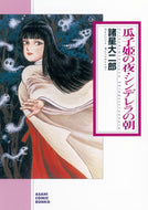 #諸星大二郎 #瓜子姫の夜・シンデレラの朝