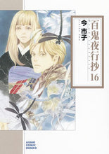 画像をギャラリービューアに読み込む, ＃今　市子　著 ＃百鬼夜行抄　　１６ ｲﾏｲﾁｺ :9784022690654
