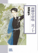 画像をギャラリービューアに読み込む, ＃波津　彬子　著 ＃雨柳堂夢咄　　１０ ﾊﾂｱｷｺ :9784022690777
